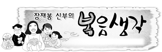 복음생각 (776) 우리는 주님의 연인입니다  / 장재봉 신부